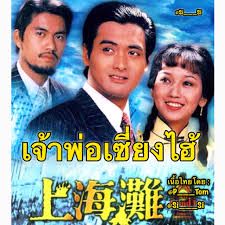 เจ้าพ่อเซี่ยงไฮ้