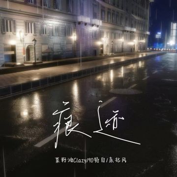 痕迹-cover