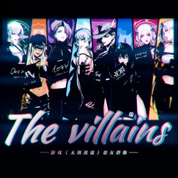 The villains-无期迷途（'恶男'群像）-cover