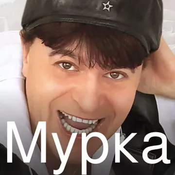Мурка