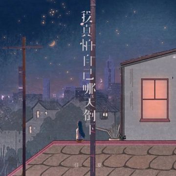 我真怕自己哪天倒下 任夏-cover