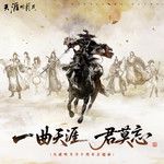一曲天涯君莫忘-cover