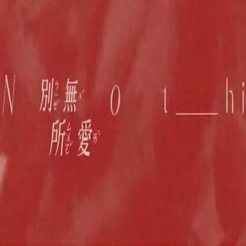 别无所爱-cover