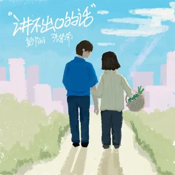 讲不出口的话-cover