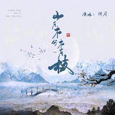 山有木兮-cover