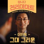 그대 그리운(Instrumental)-cover