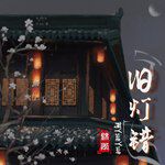 旧灯错-cover