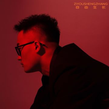 自由生长-cover