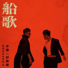 船歌-cover