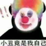 小丑竟是我自己-cover