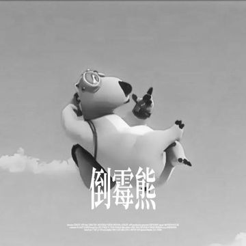 倒霉熊-cover