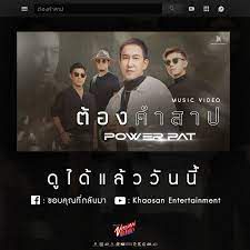ต้องคำสาป