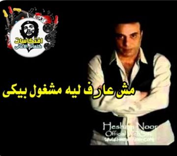 هشام نور مش عارف تراااك الملحن شاااكر