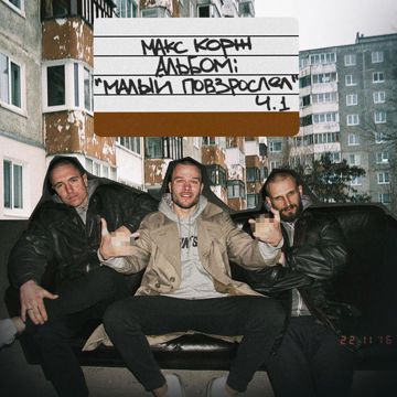 Малый повзрослел-cover