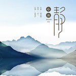 靜心訣-cover