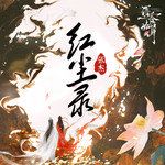 红尘录-cover