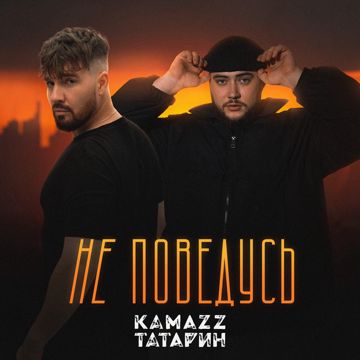Не поведусь-cover