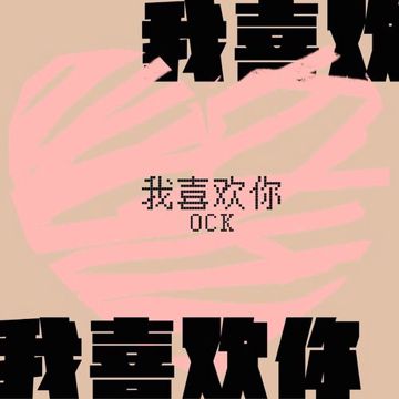 我 喜 欢 你-cover