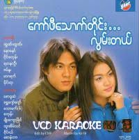 ဒို့ သတိရနေမှာပါ 