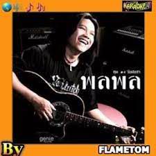 คนไม่สำคัญ พลพล-cover