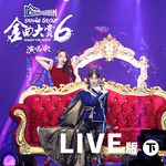 夕阳下的约定(第六届金曲大赏Live)-cover