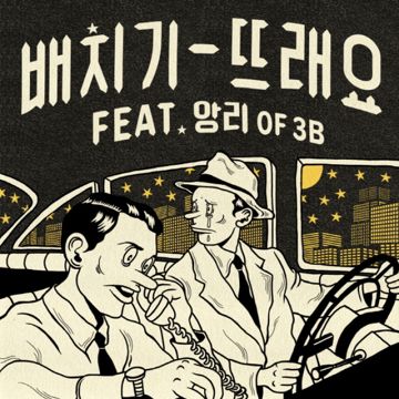 뜨래요 (Feat. 앙리 Of 3B)-cover