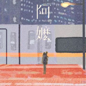 阿嬷