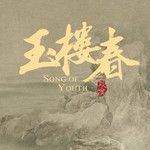 紫钗记-cover