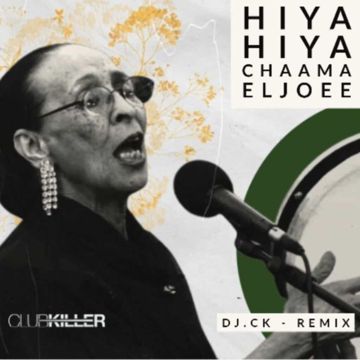 هي هي - ريمكس