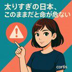 太りすぎの日本、このままだと命が危ない