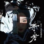 踏雪(万人合唱版)-cover