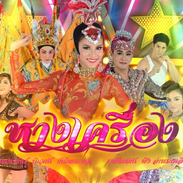หางเครื่อง
