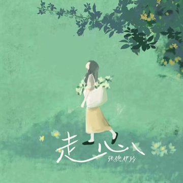 走心-cover