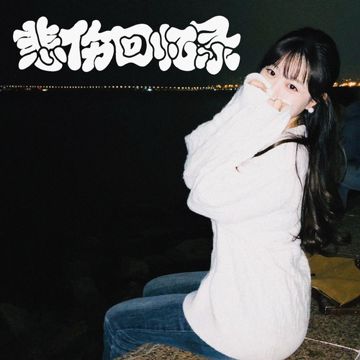 悲伤回忆录（prod.harui)-cover