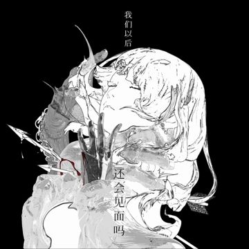 我们以后还会见面吗-cover
