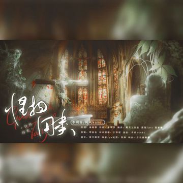 怪物同类——《我在无限游戏里封神》白柳&谢塔同人原创曲-cover