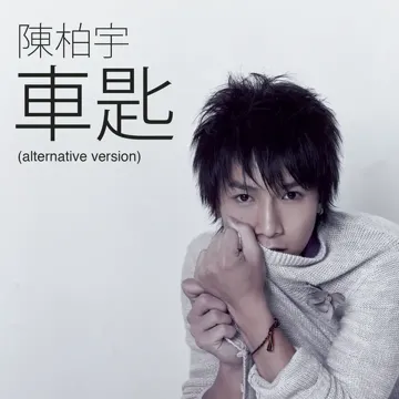 Che Shi (Alternative Version)-cover