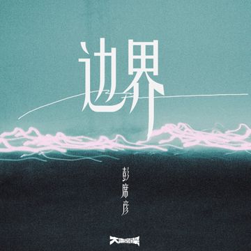 边界-cover