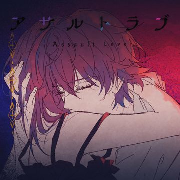 アサルトラブ-cover