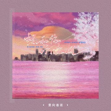 想和你吹吹风-cover