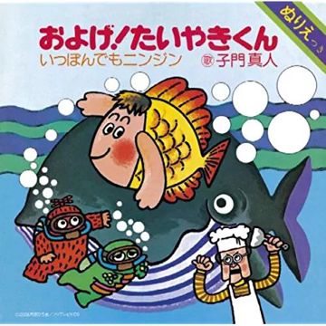 およげ! たいやきくん