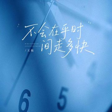 不會在乎時間走多快-cover