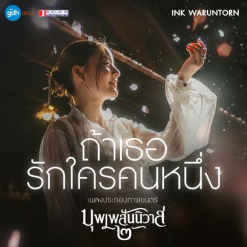 ถ้าเธอรักใครคนหนึ่ง OST.บุพเพสันนิวาส 2-cover