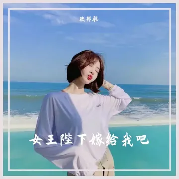 女王陛下嫁给我吧