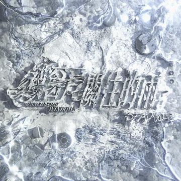 讨厌写情歌-cover