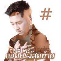 กอดครั้งสุดท้าย คีย์ผู้หญิง-cover