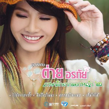 รักที่เท่าไหร่-cover