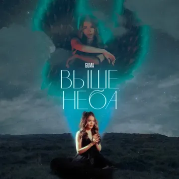 Выше неба-cover