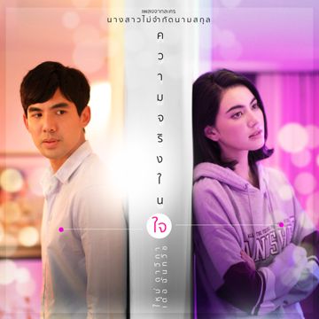 ความจริงในใจ