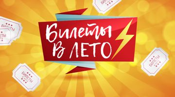Два билета в лето OST "Сваты"